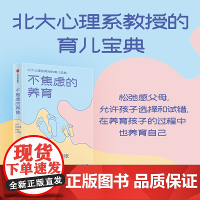 [中信出版社]不焦虑的养育 成长有规律 养娃不慌张 张昕 夏白鹿著