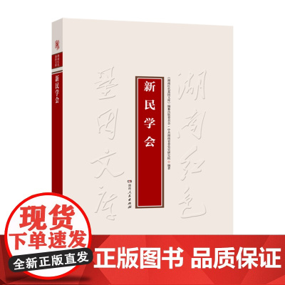[正版]新民学会(新民学会历史足迹的梳理;新民学会重要史料的摘录汇编;新民学会成员的回忆等珍闻辑要)湖南人民出版社