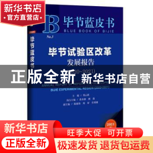 正版 毕节试验区改革发展报告.2020-2021 郑云跃 社会科学文献出