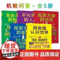 机敏问答系列全5册 用物理认识世界 包罗万象的历史 不可思议的人体 无处不在的科学 探索宇宙的奥秘 上海科学技术文献出