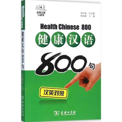 健康汉语800句(汉英对照,拼音注音…