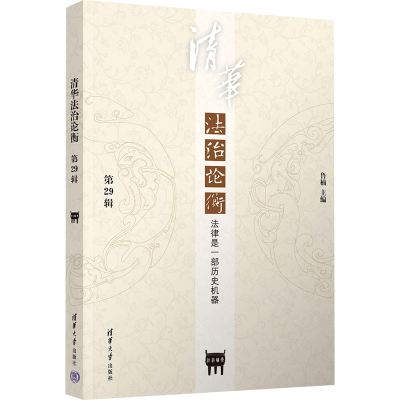 正版新书]清华法治论衡 第29辑 法律是一部历史机器鲁楠97873026