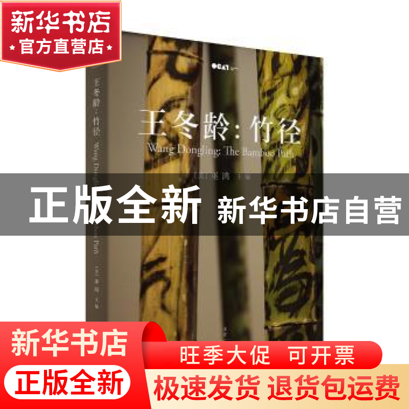 正版 王冬龄:竹径:the bamboo path (美)巫鸿主编 上海人民出版社