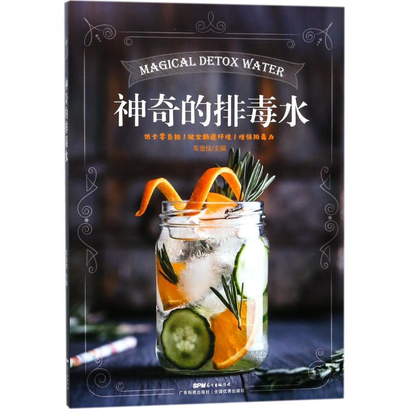 正版新书]神奇的排毒水车金佳9787535968265