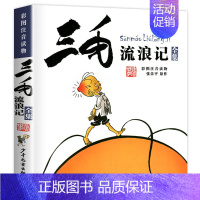 三毛流浪记[张乐平 原作] [正版]犟龟绘本米切尔恩德二年级下册课外书我的爸爸叫焦尼戴小桥和他的哥们儿失落的一角月亮的味