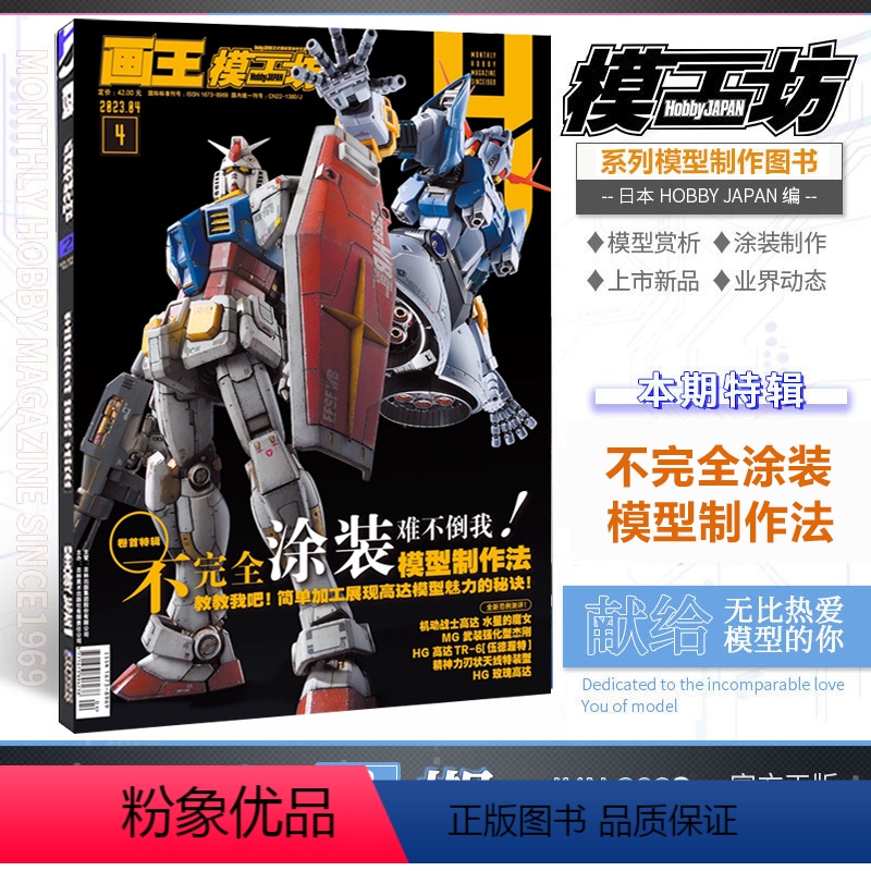 [正版] 模工坊杂志HOBBY JAPAN2023年4月 不完全涂装 模型制作法