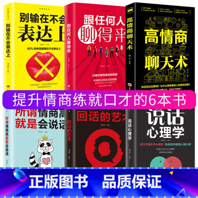 [正版]全套6册 高情商聊天术所谓情商高就是会说话心理学口才速成训练跟任何人都能聊得来回话的艺术人际交往社交沟通技巧书