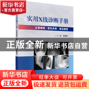 正版 实用X线诊断手册:正常表现常见异常常见病变 纪建松主编 科