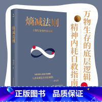 [正版]熵减法则(万物生存的规则)从认知、情、财富、身体、沟通、行动负熵六大维度,摆脱精神内耗,对抗无序的人生
