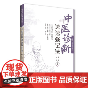 [店]-中医诊断速速强记法中医指导丛书掌阅中医课程系列 扫码获电子书 中药学课程助学助考速记必备掌上书 黄泳 张治楠