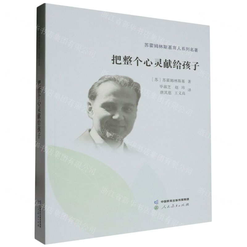 [N]把整个心灵献给孩子/苏霍姆林斯基育人系列名著-9787107372810
