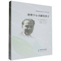 [N]把整个心灵献给孩子/苏霍姆林斯基育人系列名著-9787107372810
