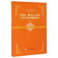 音像艾丽丝·默多克小说中女自我的嬗变研究徐明莺