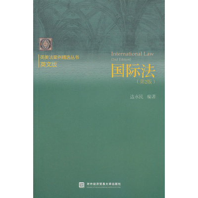 正版新书]国际法(英文版)(第2版) [International Law(2nd