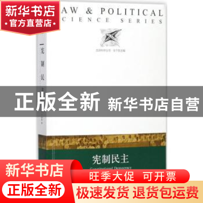 正版 宪制民主 (美)丹尼斯·C.穆勒著 译林出版社 9787544771115