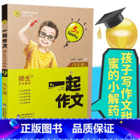 [正版]一起作文九年级语文同步作文初中作文素材9年级通用作文大全语文模板高分范文精选中考满分作文大全学霸作文写作方法书
