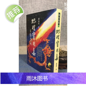 正版 地理实用集 钟义明 武陵