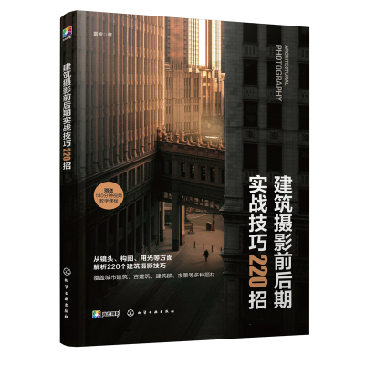 正版新书]建筑摄影前后期实战技巧220招 (建筑摄影技巧、基础构