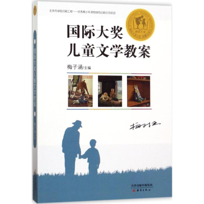 醉染图书国际大奖儿童文学教案9787530765432