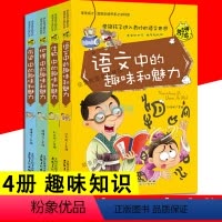 [正版]全4册 彩图版语文地理历史生物中的趣味和魅力学生成才励志阅读书系之学科神奇趣味知识营我的本好玩理科书中学生课外