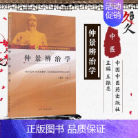 [正版]仲景辩治学 河南中医药大学传承 供中医学 针灸推拿学 中西医临床医学等专业用 王振亮 主编 9787513260