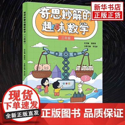 正版 奇思妙解的趣味数学 3年级 电子工业出版社 镜子中的时间 神奇的俄罗斯方块 除法算式知多少 教程教材书籍
