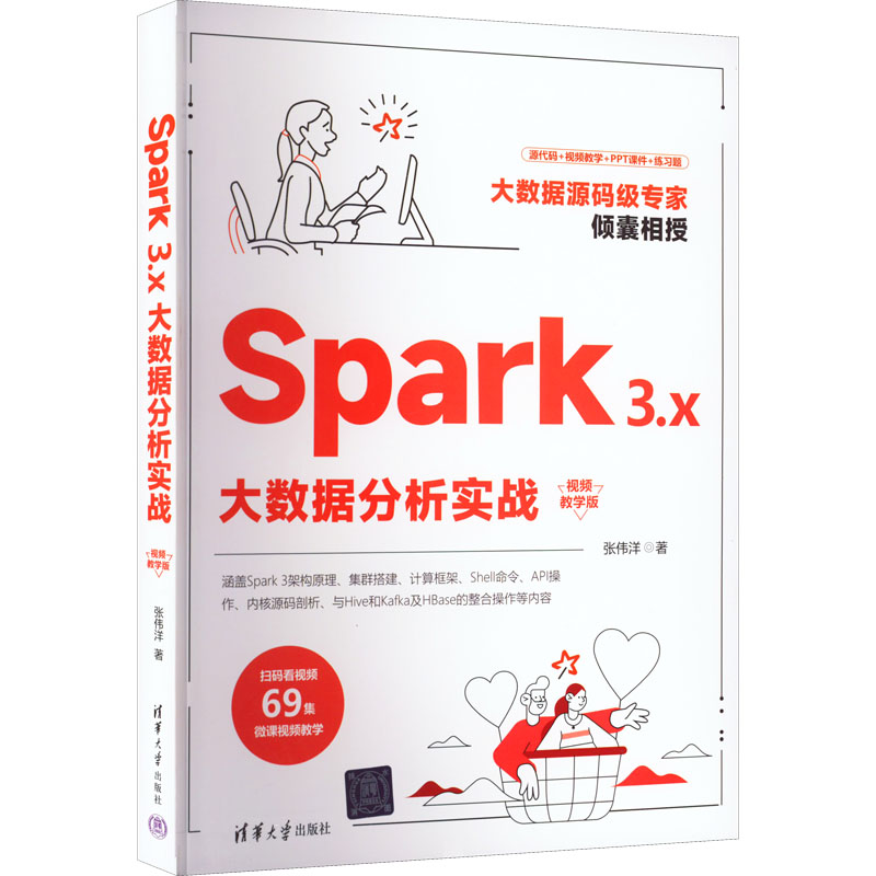音像Spark 3.x大数据分析实战 视频教学版张伟洋
