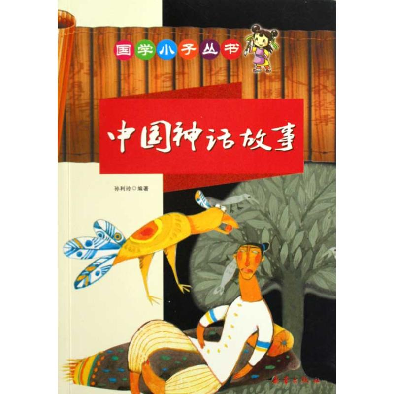 正版新书]中国神话故事孙利玲9787530746110