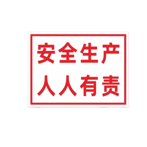迅迈 PVC 安全生产 人人有责40*50cm工厂商场安全标识牌警告标志标示牌 提示牌 单位 ;张