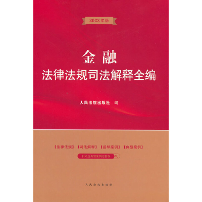 醉染图书金融法律法规司法解释全编9787510933882