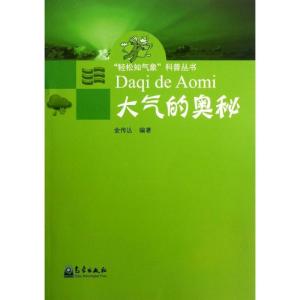 正版新书]大气的奥秘金传达9787502957117