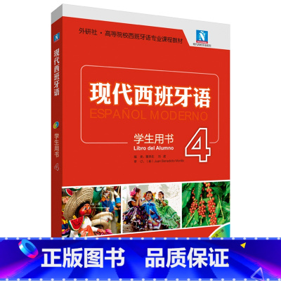 [正版]现代西班牙语(学生用书)(4)(2021新)(配MP3光盘一张)