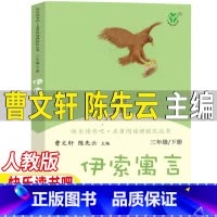 伊索寓言 [正版]伊索寓言人民教育出版社曹文轩陈先云主编人教版三年级下册必读课外书彩图美绘版阅读书目伊索寓所寓言故事