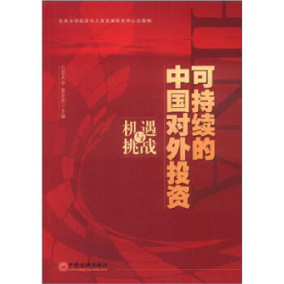 正版新书]可持续的中国对外投资:机遇与挑战夏庆杰978751361584