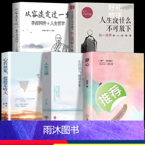 [正版]全套5册 人生没什么不可放下弘一法师书籍从容淡定过一生李叔同传静心人生三境没有什么不可以心灵修养励志自我治疗治