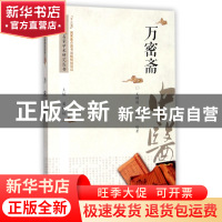 正版 万密斋/中医历代名家学术研究丛书 编者:文颖娟//姚远友|总