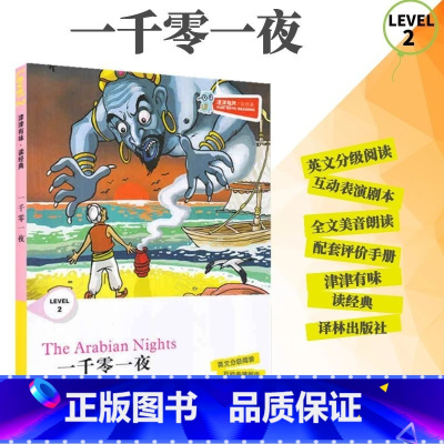 [正版]全新津津有味读经典一千零一夜LEVEL2英文分级阅读高中初中789年级教辅书籍英语学习课外读物译林出版