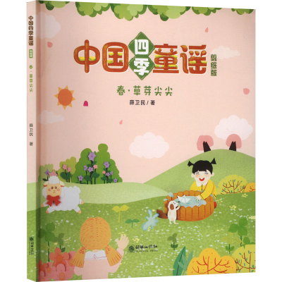 正版新书]春·草芽尖尖薛卫民9787505450493