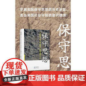 保守思想——从埃德蒙· 伯克到唐纳德· 特朗普的保守主义(原书第二版)9787564244361 上海财经大学出版社 科