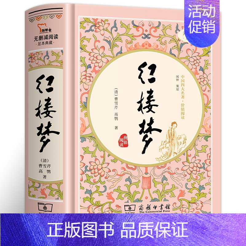 [无删减-注释]红楼梦 [正版]精装典藏版 四大名著 原著无删减 红楼梦 西游记 水浒传 三国演义 初高中生青少年版 文