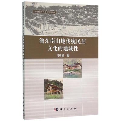渝东南山地传统民居文化的地域性