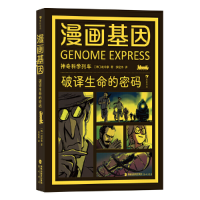 正版新书]漫画基因 破译生命的密码(韩)赵珍豪9787556710355