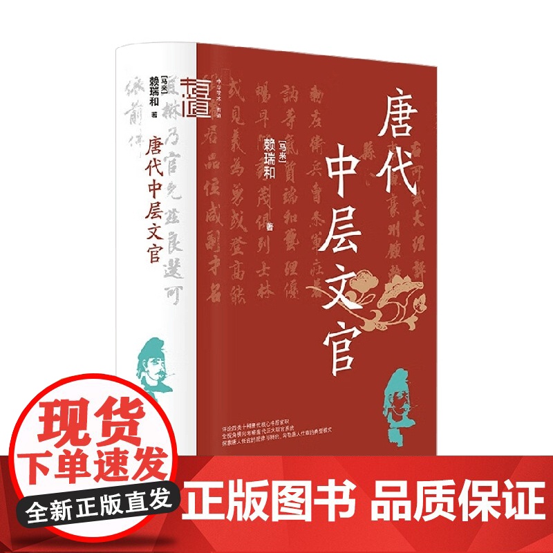 唐代中层文官 赖瑞和 著 社会科学