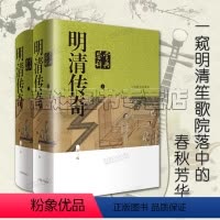 [正版]明清传奇鉴赏辞典 新一版 明清传奇鉴赏辞典文学评论与鉴赏中国古诗词书籍 上海辞书出版社