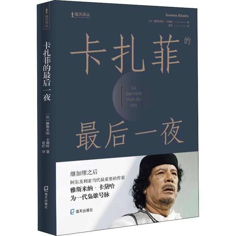 音像卡扎菲的夜(法)雅思米纳·卡黛哈(Jasmina Khadra)