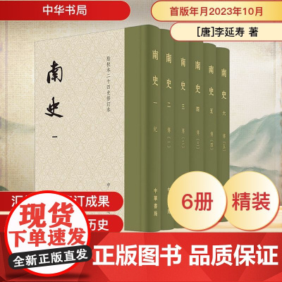 南史(全六册) [唐]李延寿 著 中国通史社科 正版图书籍 中华书局
