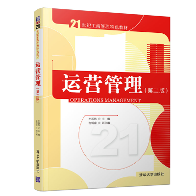 正版新书]运营管理(第2版)李新然9787302531593
