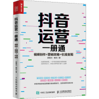 [M]抖音运营一册通 视频创作+营销攻略+引流变现-9787115519009
