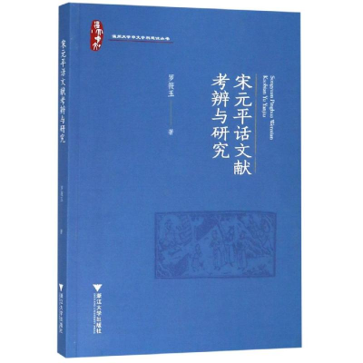 [M]宋元平话文献考辨与研究 罗筱玉 著 -9787308191159