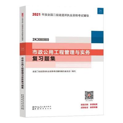 正版新书]2021市政公用工程管理与实务复习题集/二级建造师考试